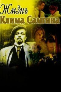 Постер к фильму Жизнь Клима Самгина смотреть онлайн на киного