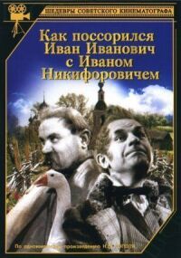 Постер к фильму Как поссорился Иван Иванович с Иваном Никифоровичем смотреть онлайн на киного