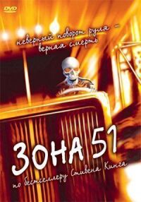 Постер к фильму Зона 51 смотреть онлайн на киного
