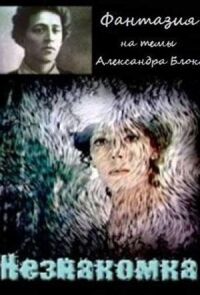 Постер к фильму Незнакомка смотреть онлайн на киного