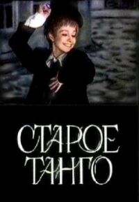 Постер к фильму Старое танго смотреть онлайн на киного