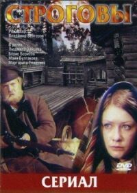 Постер к фильму Строговы смотреть онлайн на киного