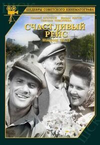 Постер к фильму Счастливый рейс смотреть онлайн на киного