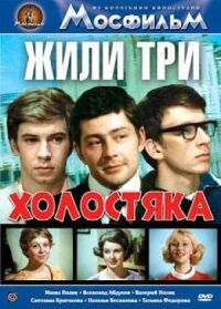 Постер к фильму Жили три холостяка смотреть онлайн на киного