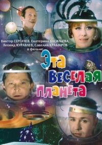 Постер к фильму Эта веселая планета смотреть онлайн на киного