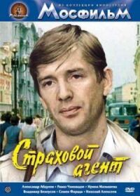 Постер к фильму Страховой агент смотреть онлайн на киного