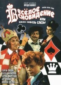 Постер к фильму Весёлое сновидение, или Смех и слёзы смотреть онлайн на киного