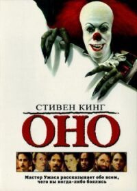 Постер к фильму Оно смотреть онлайн на киного
