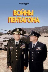 Постер к фильму Войны Пентагона смотреть онлайн на киного