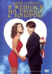 Постер к фильму Я женился на убийце с топором (1993) смотреть онлайн на киного