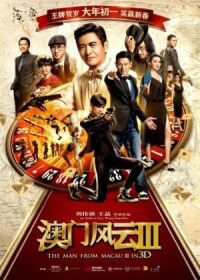 Постер к фильму Из Вегаса в Макао 3 (2016) смотреть онлайн на киного