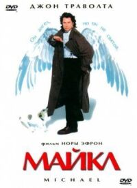 Постер к фильму Майкл (1996) смотреть онлайн на киного