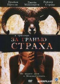 Постер к фильму За гранью страха (2007) смотреть онлайн на киного