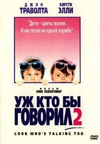 Постер к фильму Уж кто бы говорил 2 (1990) смотреть онлайн на киного