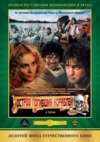 Постер к фильму Остров погибших кораблей (1987) смотреть онлайн на киного
