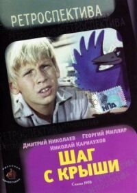 Постер к фильму Шаг с крыши смотреть онлайн на киного
