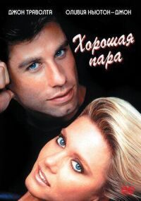 Постер к фильму Хорошая пара смотреть онлайн на киного