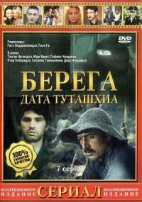 Постер к фильму Берега смотреть онлайн на киного