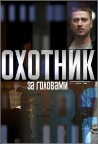 Постер к фильму Охотник за головами смотреть онлайн на киного