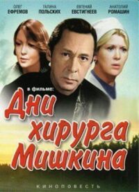 Постер к фильму Дни хирурга Мишкина смотреть онлайн на киного