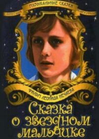 Постер к фильму Сказка о звездном мальчике смотреть онлайн на киного