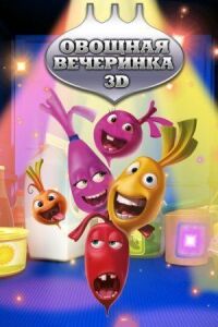 Постер к фильму Овощная вечеринка смотреть онлайн на киного
