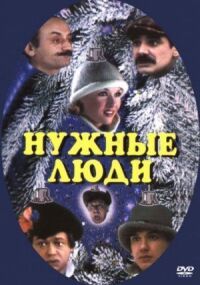 Постер к фильму Нужные люди смотреть онлайн на киного
