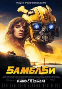 Постер к фильму Бамблби смотреть онлайн на киного