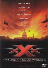 Постер к фильму Три икса 2: Новый уровень (2005) смотреть онлайн на киного