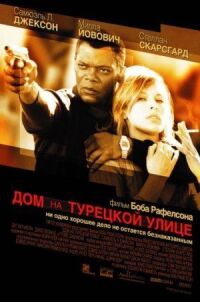 Постер к фильму Дом на Турецкой улице смотреть онлайн на киного
