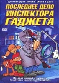 Постер к фильму Последнее дело инспектора Гаджета смотреть онлайн на киного