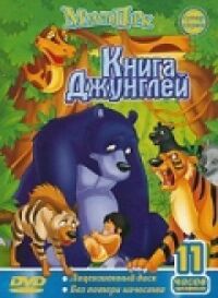 Постер к фильму Книга джунглей смотреть онлайн на киного