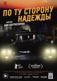 Постер к фильму По ту сторону надежды (2017) смотреть онлайн на киного