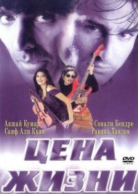 Постер к фильму Цена жизни (1998) смотреть онлайн на киного