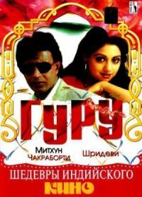 Постер к фильму Гуру смотреть онлайн на киного