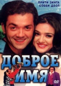 Постер к фильму Доброе имя смотреть онлайн на киного
