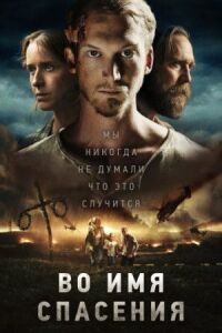 Постер к фильму Во имя спасения смотреть онлайн на киного