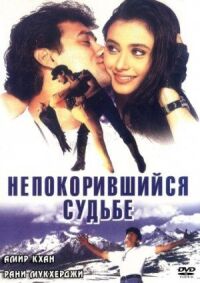 Постер к фильму Непокорившийся судьбе смотреть онлайн на киного