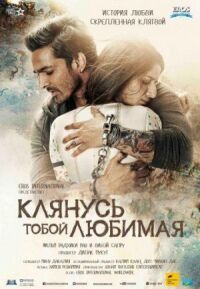 Постер к фильму Клянусь тобой, любимая (2016) смотреть онлайн на киного