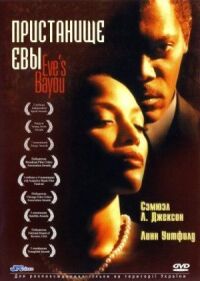 Постер к фильму Пристанище Евы (1997) смотреть онлайн на киного