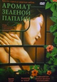 Постер к фильму Аромат зеленой папайи смотреть онлайн на киного