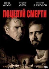 Постер к фильму Поцелуй смерти смотреть онлайн на киного