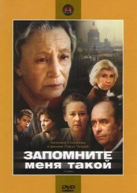 Постер к фильму Запомните меня такой смотреть онлайн на киного
