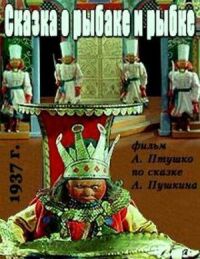 Постер к фильму Сказка о рыбаке и рыбке смотреть онлайн на киного
