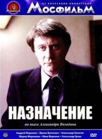 Постер к фильму Назначение смотреть онлайн на киного