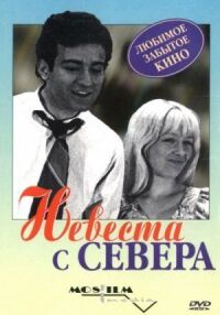 Постер к фильму Невеста с Севера смотреть онлайн на киного