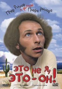 Постер к фильму Это не я, это — он! (1979) смотреть онлайн на киного