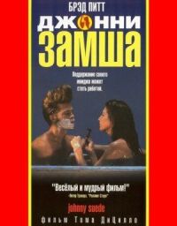 Постер к фильму Джонни-замша смотреть онлайн на киного