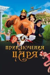 Постер к фильму Приключения царя смотреть онлайн на киного