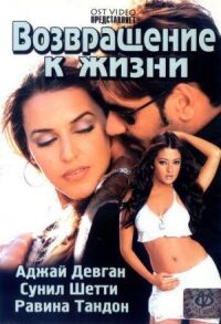 Постер к фильму Возвращение к жизни смотреть онлайн на киного
